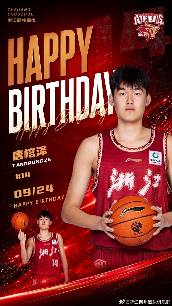 真挚的祝福！祝浙江男篮球员唐榕泽19岁生日快乐！?